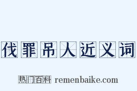 伐罪吊人近义词是什么意思的图片